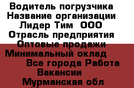 Водитель погрузчика › Название организации ­ Лидер Тим, ООО › Отрасль предприятия ­ Оптовые продажи › Минимальный оклад ­ 23 401 - Все города Работа » Вакансии   . Мурманская обл.,Мончегорск г.